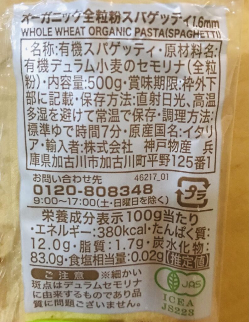 業務スーパーの「オーガニック全粒粉スパゲッティ 1.6mm」成分表