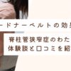 ガードナーベルト　効果
