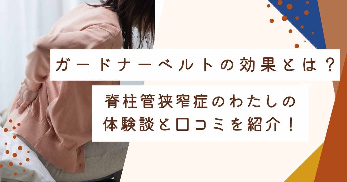 ガードナーベルト　効果